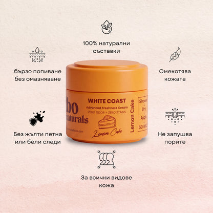 WHITE COAST Натурален крем-дезедорант