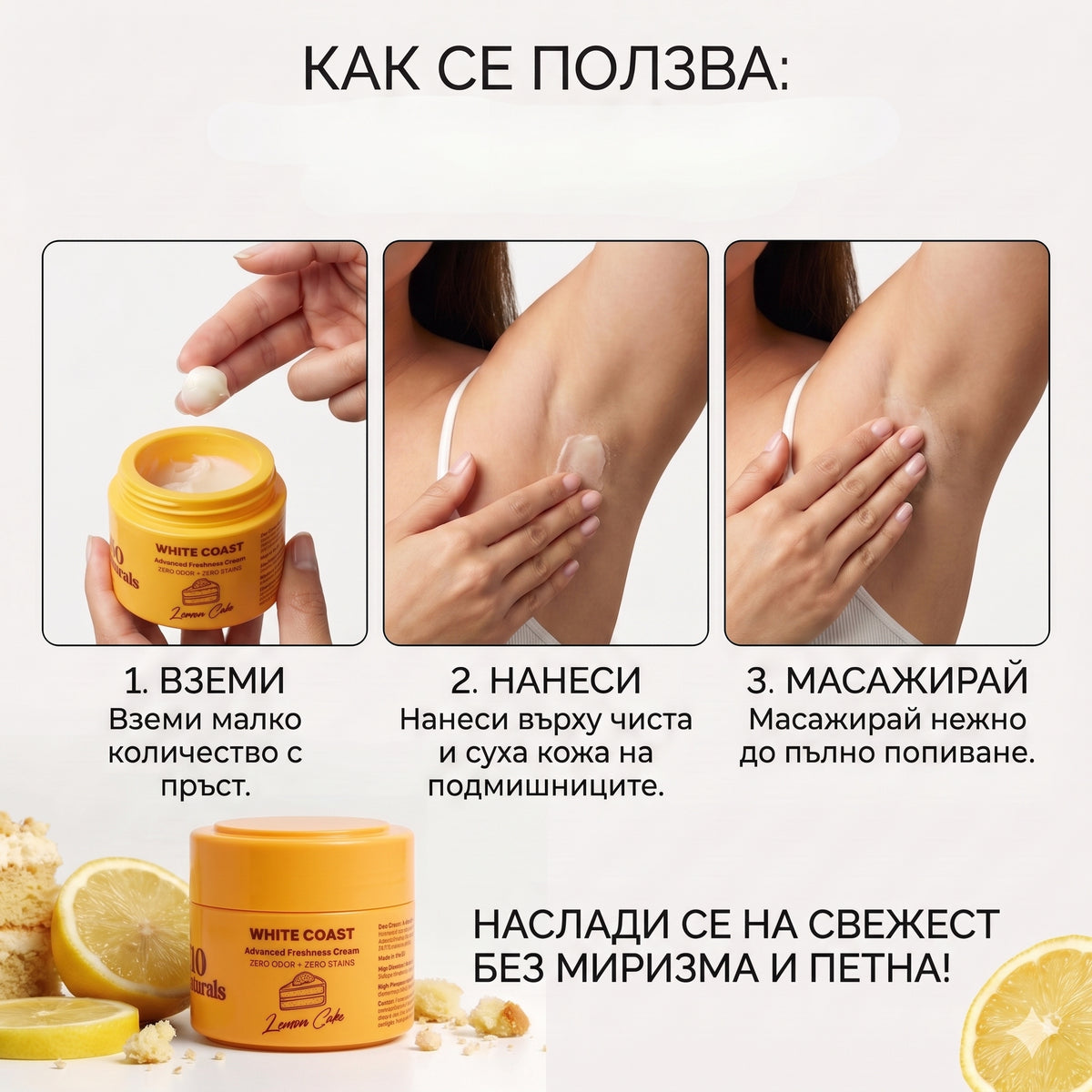 WHITE COAST Натурален крем-дезодорант